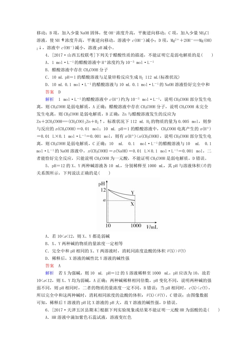 2019高考化学大一轮复习 第8章 水溶液中的离子平衡 8-1 弱电解质的电离平衡练习 新人教版.doc_第2页