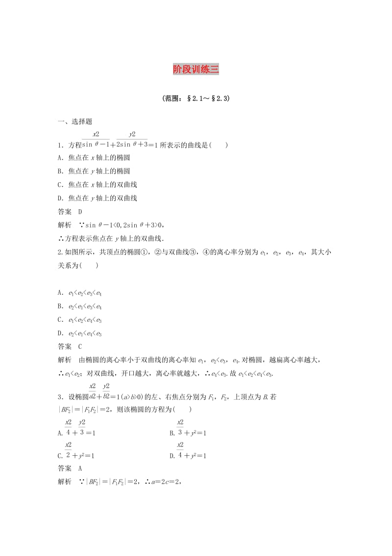 2020版高中数学 阶段训练三（含解析）新人教B版选修1 -1.docx_第1页