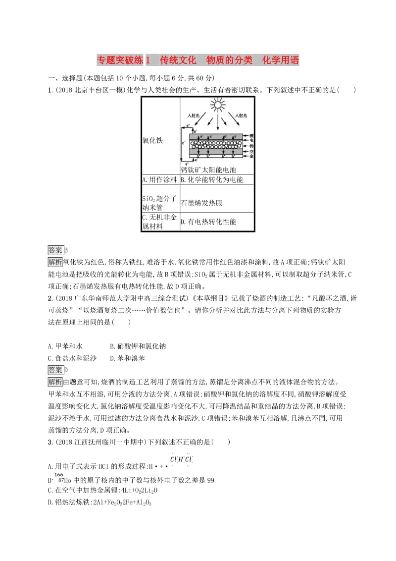 2019版高考化学大二轮优选习题 专题一 化学基本概念 专题突破练1 传统文化 物质的分类 化学用语.doc_第1页