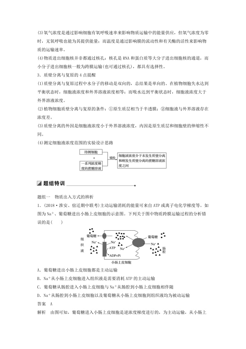 （江苏专版）2019版高考生物二轮增分策略 专题一 细胞的分子组成和基本结构 考点3 物质出入细胞的方式学案.doc_第2页