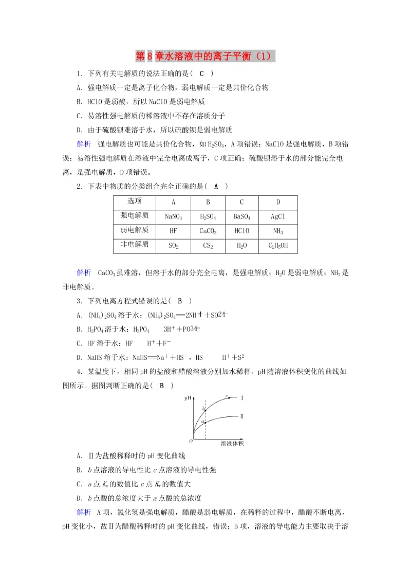 2019年高考化学一轮课时达标习题 第8章 水溶液中的离子平衡（1）（含解析）.doc_第1页