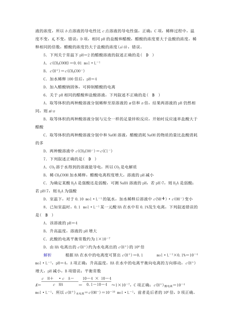 2019年高考化学一轮课时达标习题 第8章 水溶液中的离子平衡（1）（含解析）.doc_第2页