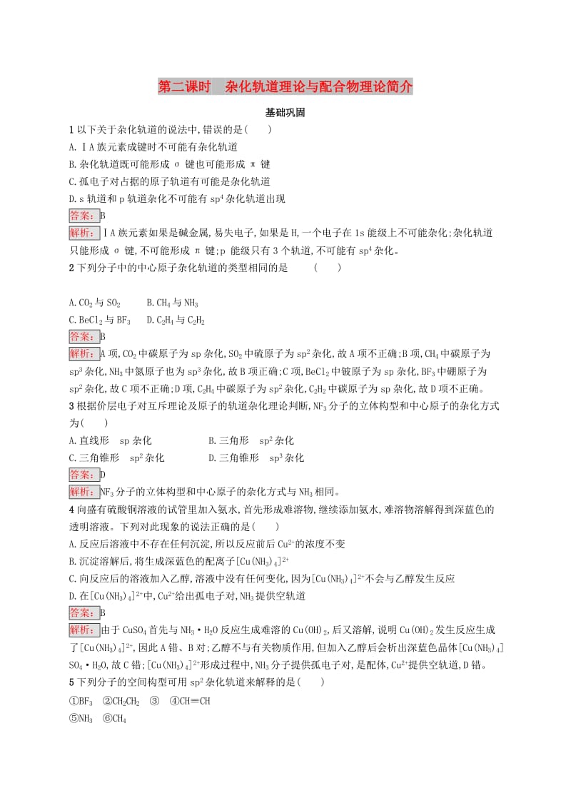 高中化学 第二章 分子结构与性质 2.2.2 杂化轨道理论与配合物理论简介同步配套练习 新人教版选修3.doc_第1页