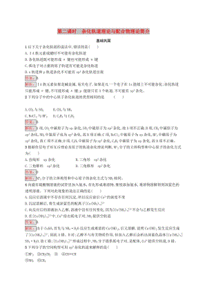 高中化學 第二章 分子結構與性質(zhì) 2.2.2 雜化軌道理論與配合物理論簡介同步配套練習 新人教版選修3.doc