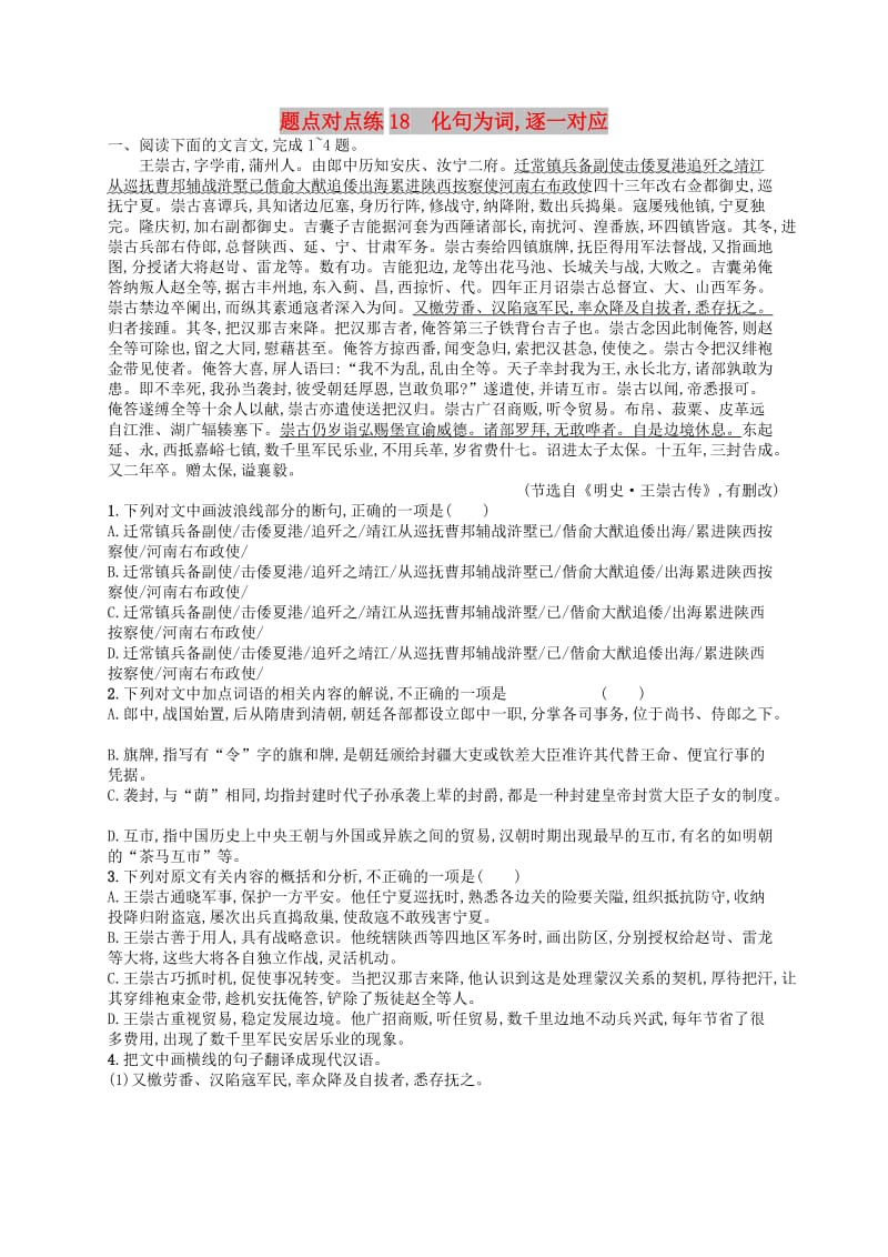 2019高考语文大二轮复习 题点六 文言文阅读 题点对点练18 化句为词,逐一对应（含2018高考真题）.doc_第1页