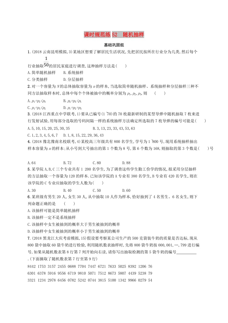 2020版高考数学一轮复习 课时规范练52 随机抽样 理 北师大版.doc_第1页