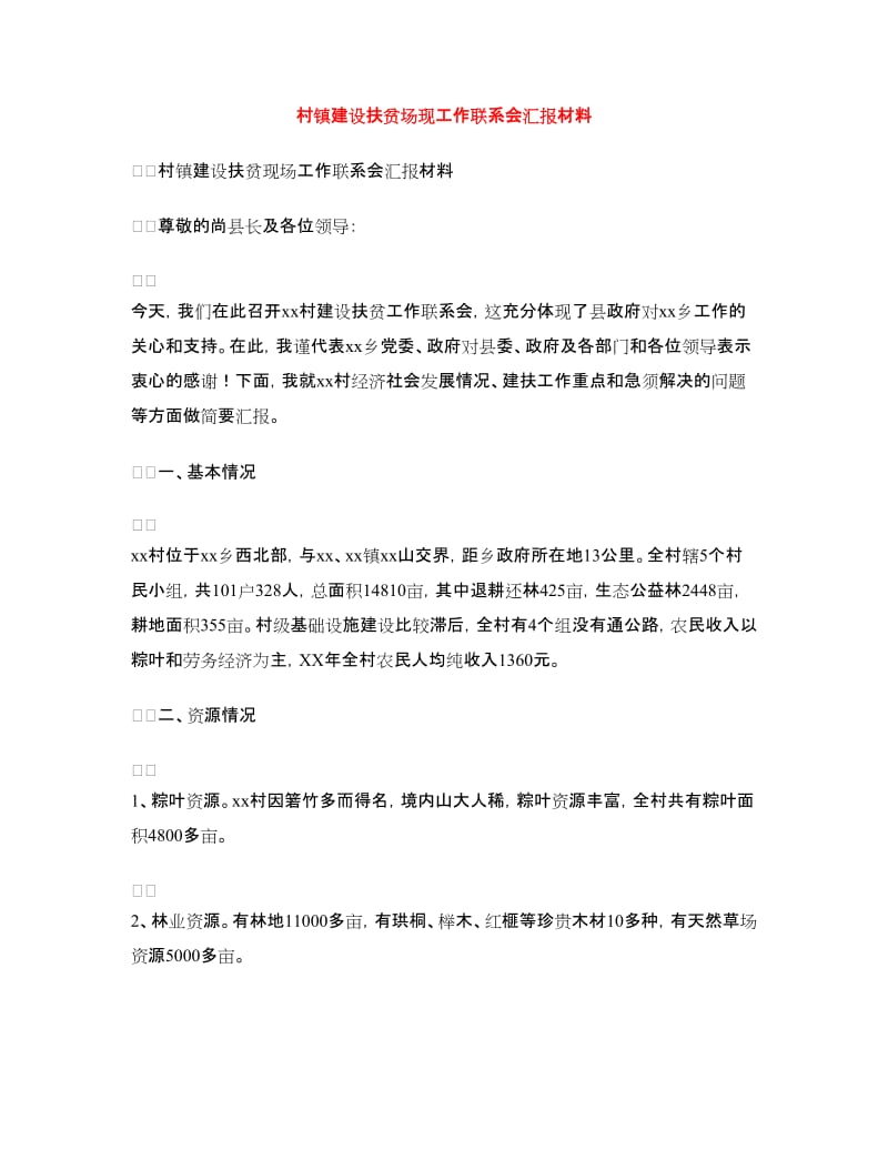 村镇建设扶贫场现工作联系会汇报材料.doc_第1页