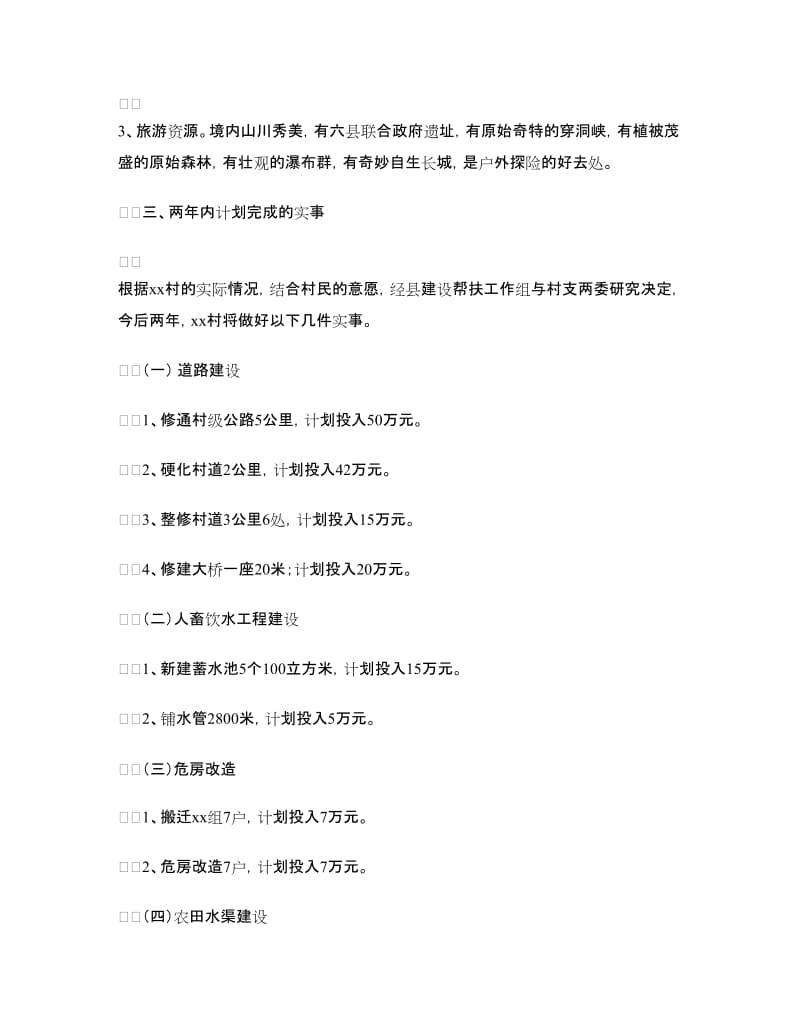 村镇建设扶贫场现工作联系会汇报材料.doc_第2页