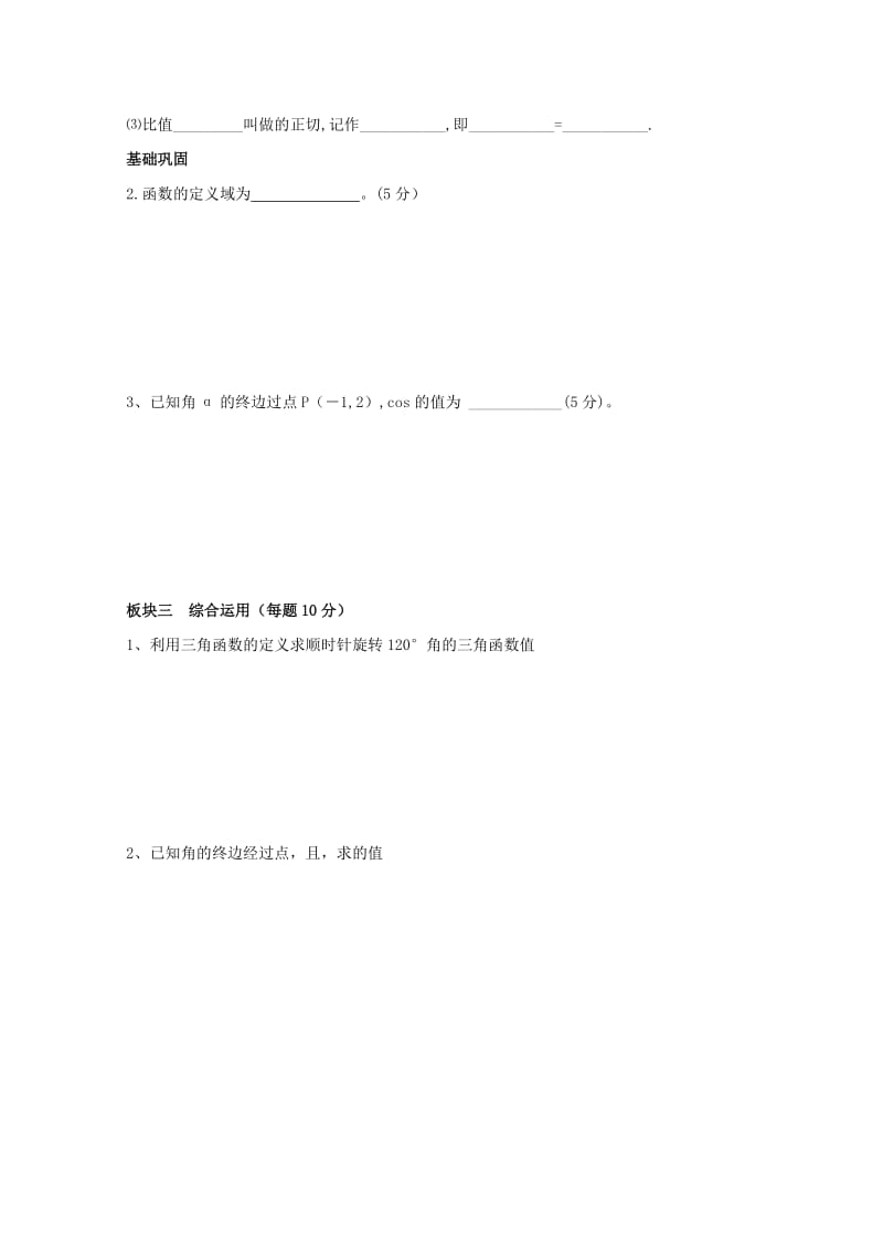 安徽省铜陵市高中数学 第一章《三角函数》考查—任意角的三角函数1学案新人教A版必修4.doc_第2页