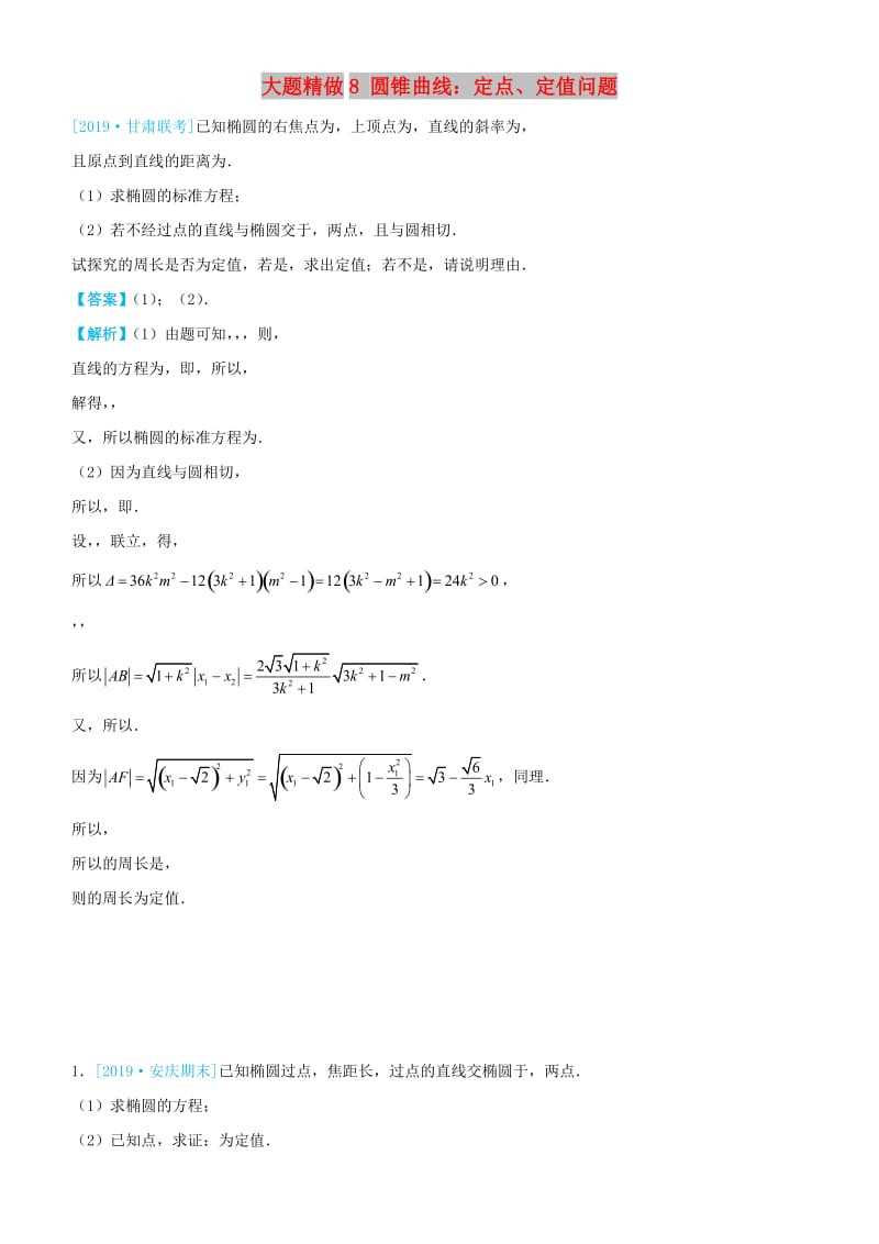 2019高考数学三轮冲刺大题提分大题精做8圆锥曲线：定点定值问题文.docx_第1页