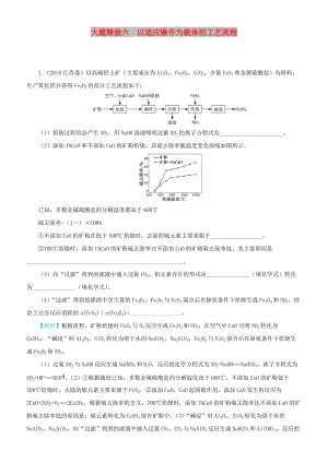 2019高考化學三輪沖刺 大題提分 大題精做6 以適應操作為載體的工藝流程.docx