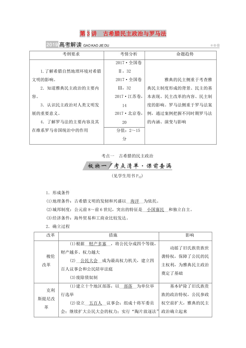 全国通用版2019版高考历史大一轮复习第二单元古代希腊罗马和近代西方的政治制度第3讲古希腊民主政治与罗马法学案.doc_第1页