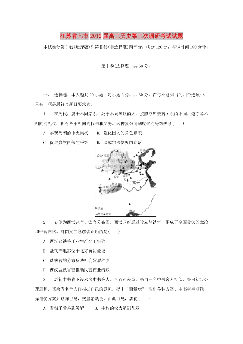 江苏省七市2019届高三历史第三次调研考试试题.doc_第1页