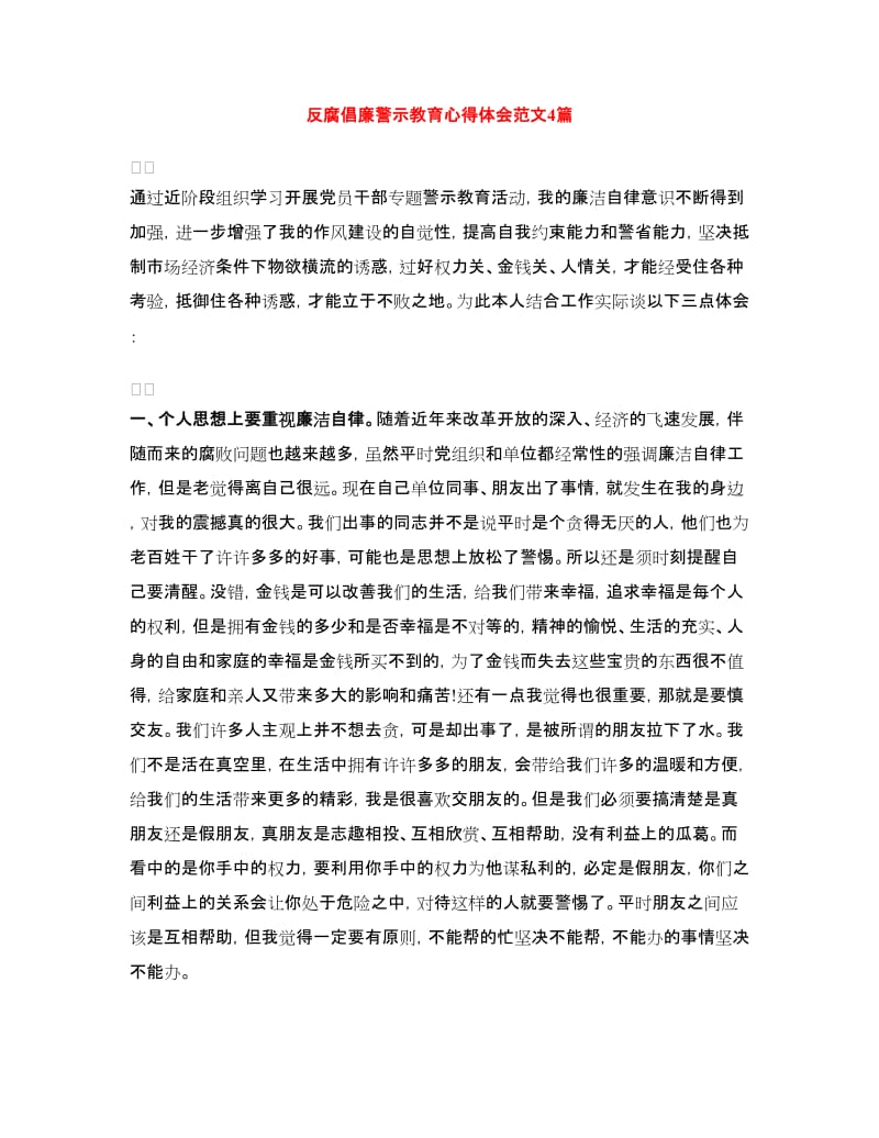 反腐倡廉警示教育心得体会范文4篇.doc_第1页