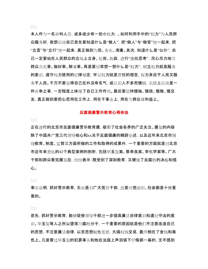 反腐倡廉警示教育心得体会范文4篇.doc_第3页