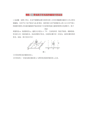 （浙江專用）備戰(zhàn)2019高考物理一輪復(fù)習(xí) 第二部分 計算題部分 精練1 帶電粒子在電場和磁場中的運動.doc