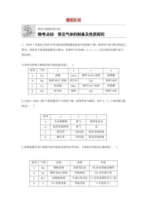 （魯京津瓊專用）2020年高考化學(xué)一輪復(fù)習(xí) 第九章 微考點68 練習(xí).docx