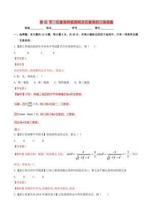 （浙江專版）2019年高考數(shù)學(xué)一輪復(fù)習(xí) 專題4.1 任意角和弧度制及任意角的三角函數(shù)（測）.doc