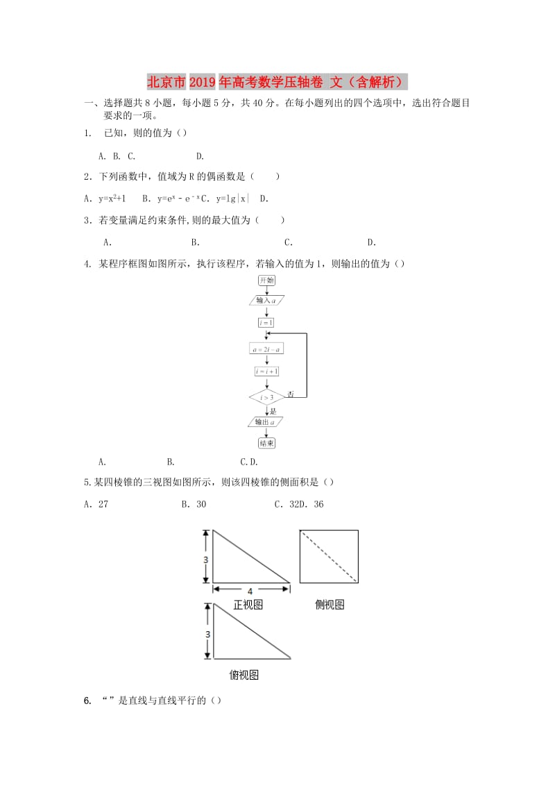 北京市2019年高考数学压轴卷 文（含解析）.doc_第1页