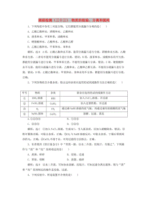 （新課改省份專用）2020版高考化學(xué)一輪復(fù)習(xí) 跟蹤檢測（三十三）物質(zhì)的檢驗、分離和提純（含解析）.doc