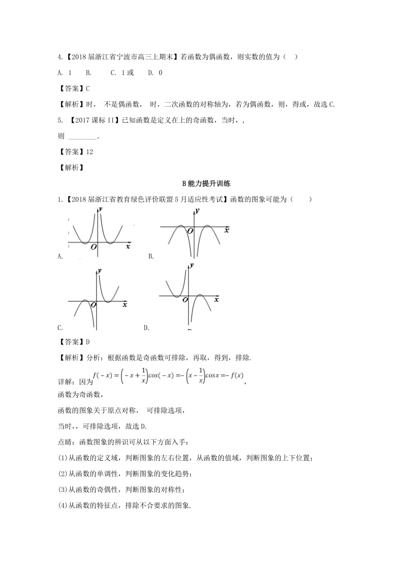 （浙江专版）2019年高考数学一轮复习 专题2.3 函数的奇偶性与周期性（练）.doc_第2页