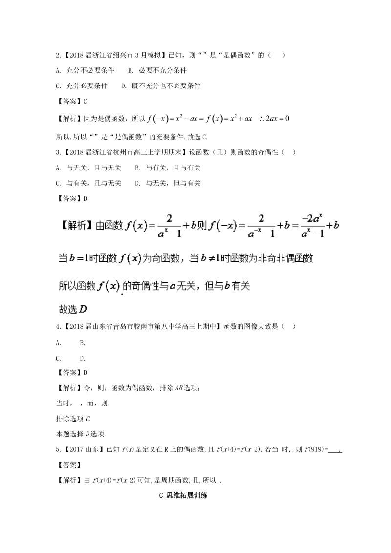 （浙江专版）2019年高考数学一轮复习 专题2.3 函数的奇偶性与周期性（练）.doc_第3页