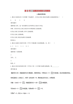 （浙江專版）2019年高考數(shù)學(xué)一輪復(fù)習(xí) 專題2.3 函數(shù)的奇偶性與周期性（練）.doc