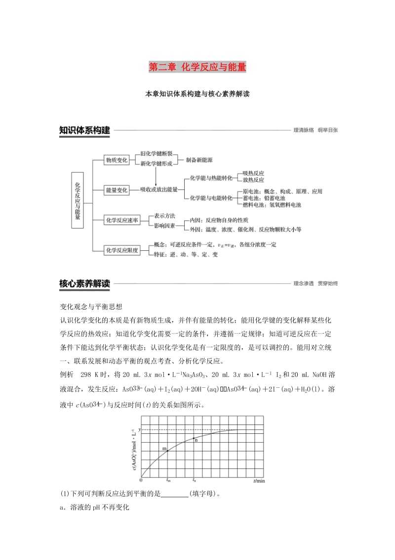 通用版2018-2019版高中化学第二章化学反应与能量本章知识体系构建与核心素养解读学案新人教版必修2 .doc_第1页