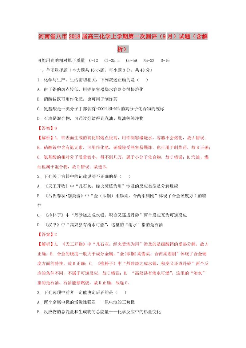 河南省八市2018届高三化学上学期第一次测评（9月）试题（含解析）.doc_第1页