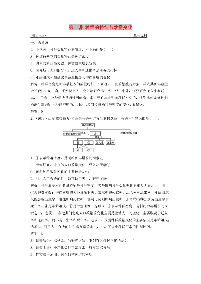 2019版高考生物一轮复习 第九单元 生物与环境 第一讲 种群的特征与数量变化练习 苏教版.doc_第1页