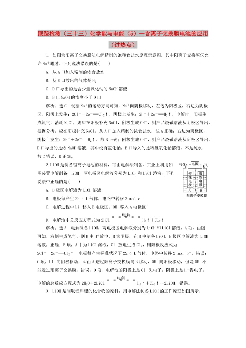 （新课改省份专版）2020高考化学一轮复习 跟踪检测（三十三）化学能与电能（5）含离子交换膜电池的应用（过热点）.doc_第1页