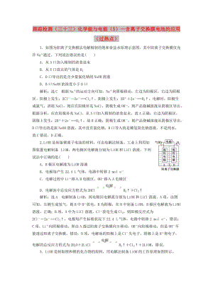 （新課改省份專版）2020高考化學(xué)一輪復(fù)習(xí) 跟蹤檢測（三十三）化學(xué)能與電能（5）含離子交換膜電池的應(yīng)用（過熱點）.doc