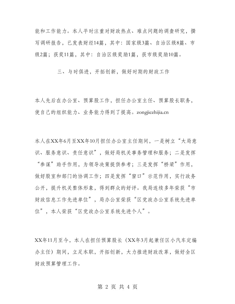 财政局预算科科长个人工作总结.doc_第2页