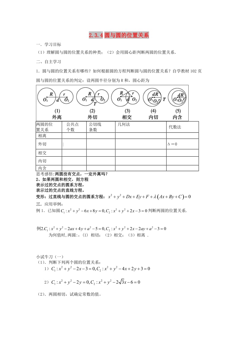 辽宁省北票市高中数学 第二章 平面解析几何初步 2.3.4 圆与圆的位置关系学案 新人教B版必修2.doc_第1页