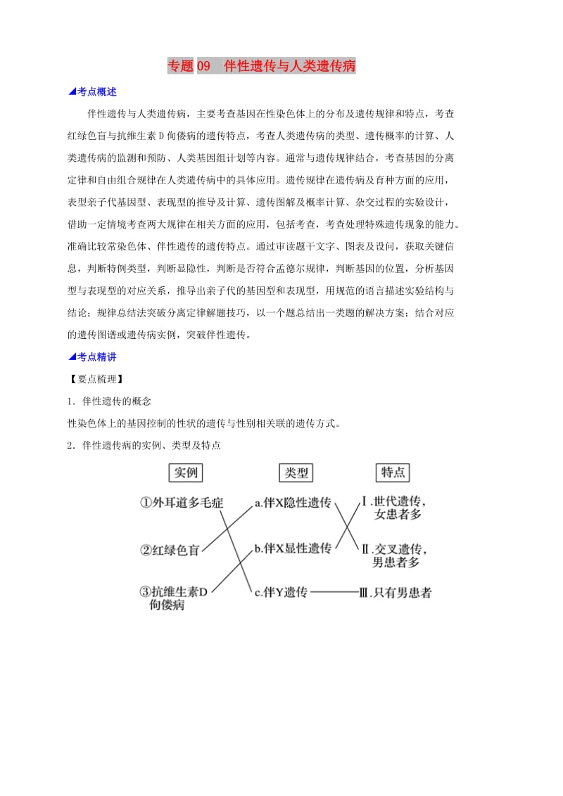 2019高考生物 核心考点特色突破 专题09 伴性遗传与人类遗传病.doc_第1页