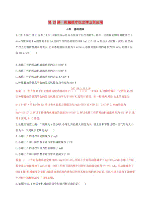 （浙江選考）2020版高考物理一輪復習 第13講 機械能守恒定律及其應用夯基提能作業(yè)本.docx
