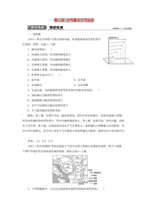 2019版高考地理一輪復(fù)習(xí) 第一部分 自然地理 第二單元 從地球圈層看地理環(huán)境 第二講 大氣圈與大氣運動跟蹤檢測 魯教版.doc