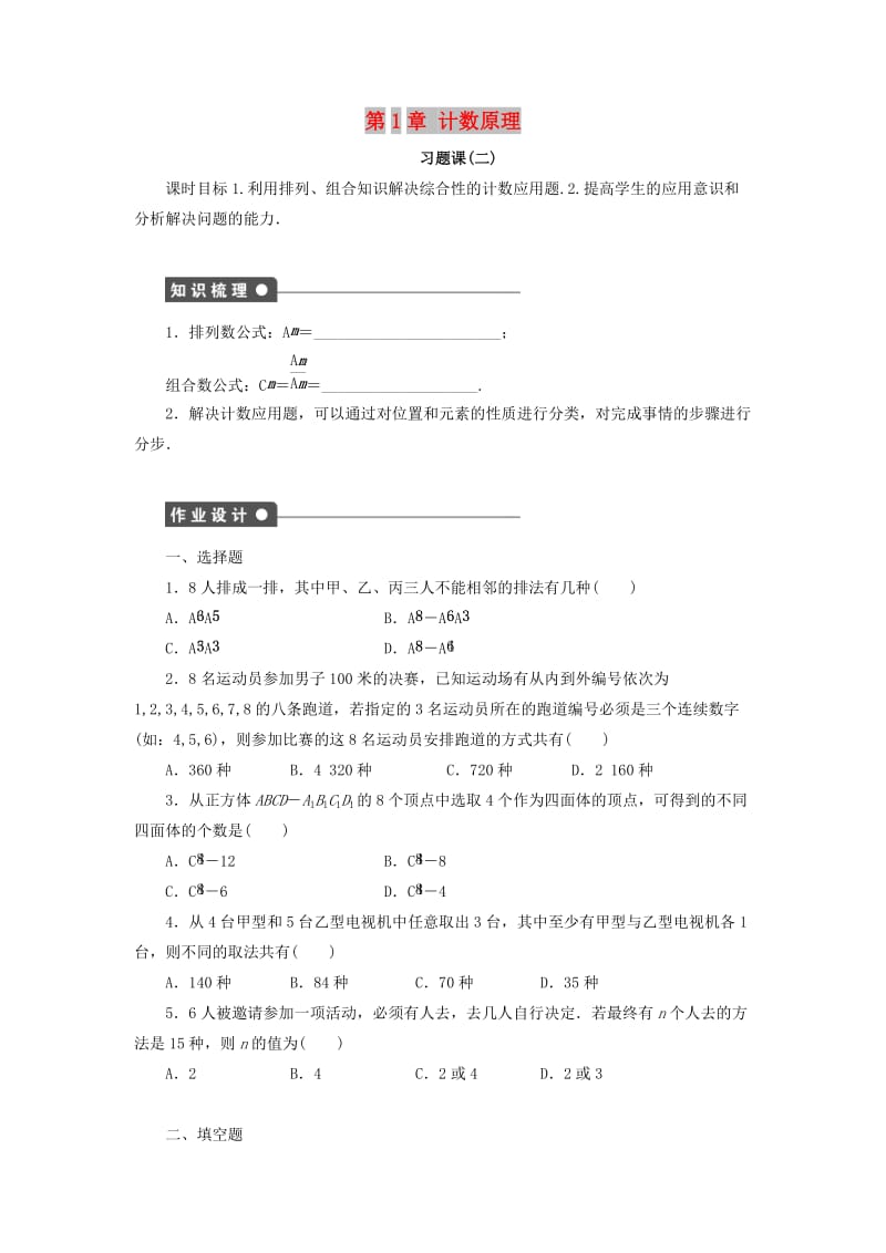 2018-2019学年高中数学第1章计数原理习题课2排列与组合学案新人教B版选修2 .docx_第1页