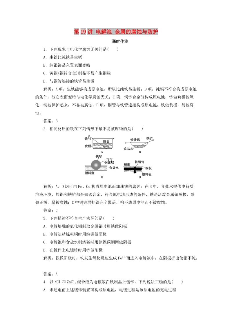 2019版高考化学一轮复习 专题6 第19讲 电解池 金属的腐蚀与防护练习 苏教版.doc_第1页