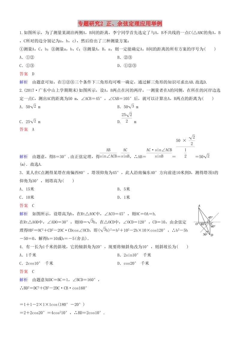 2019高考数学一轮复习 第4章 三角函数 专题研究2 正、余弦定理应用举例练习 理.doc_第1页