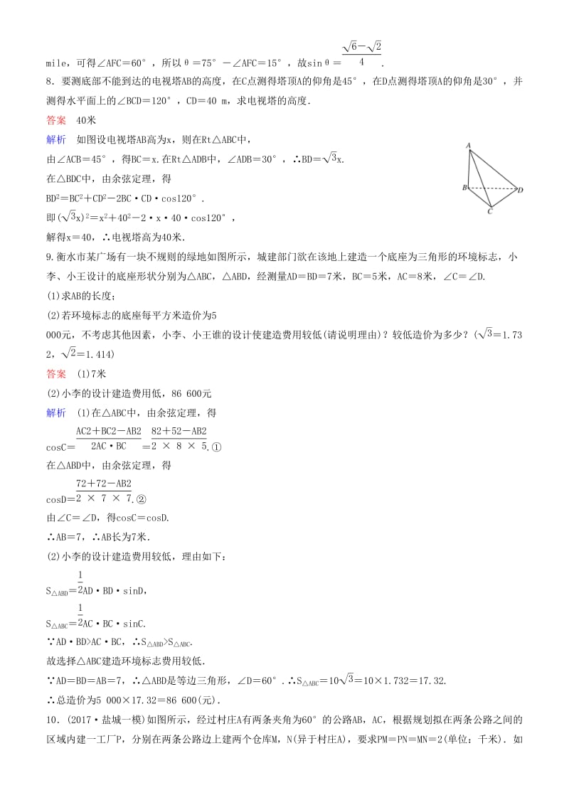 2019高考数学一轮复习 第4章 三角函数 专题研究2 正、余弦定理应用举例练习 理.doc_第3页