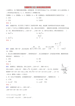 2019高考數(shù)學(xué)一輪復(fù)習(xí) 第4章 三角函數(shù) 專題研究2 正、余弦定理應(yīng)用舉例練習(xí) 理.doc