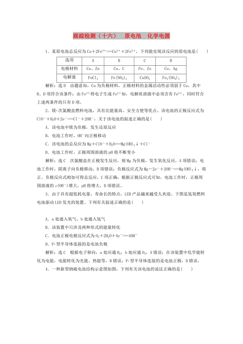 （江苏专版）2020版高考化学一轮复习 跟踪检测（十六）原电池 化学电源（含解析）.doc_第1页