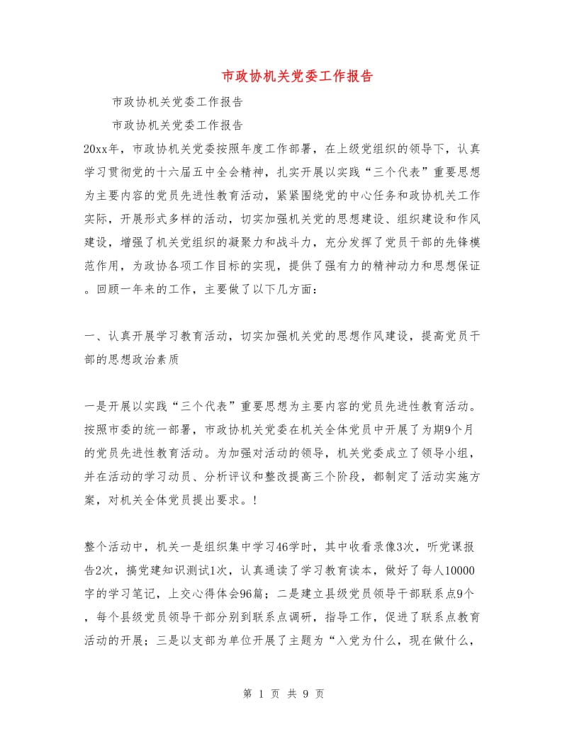 市政协机关党委工作报告.doc_第1页