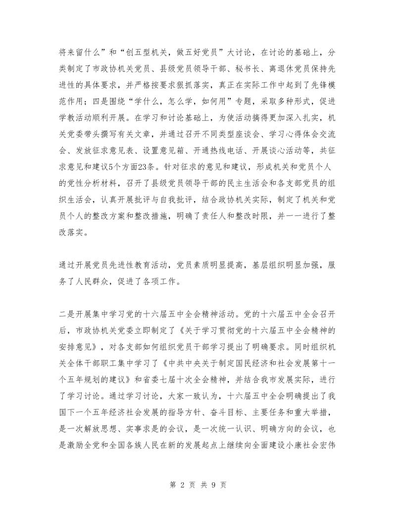 市政协机关党委工作报告.doc_第2页