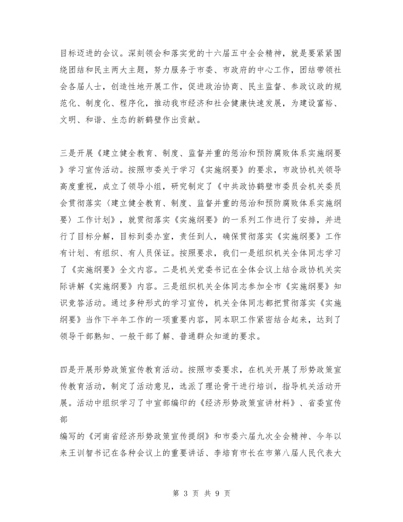 市政协机关党委工作报告.doc_第3页