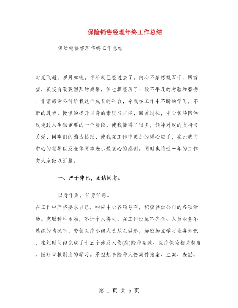 保险销售经理年终工作总结.doc_第1页