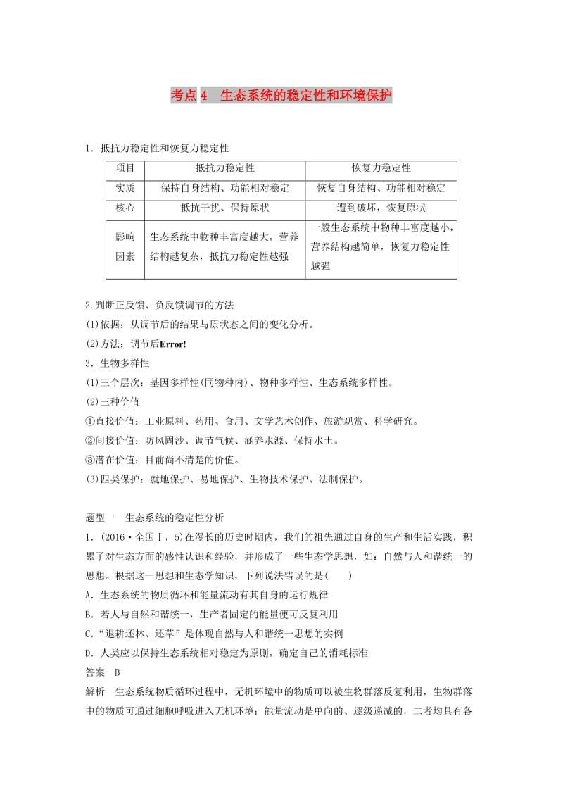 全国通用版2019高考生物二轮复习专题六生态与环境考点4生态系统的稳定性和环境保护学案.doc_第1页