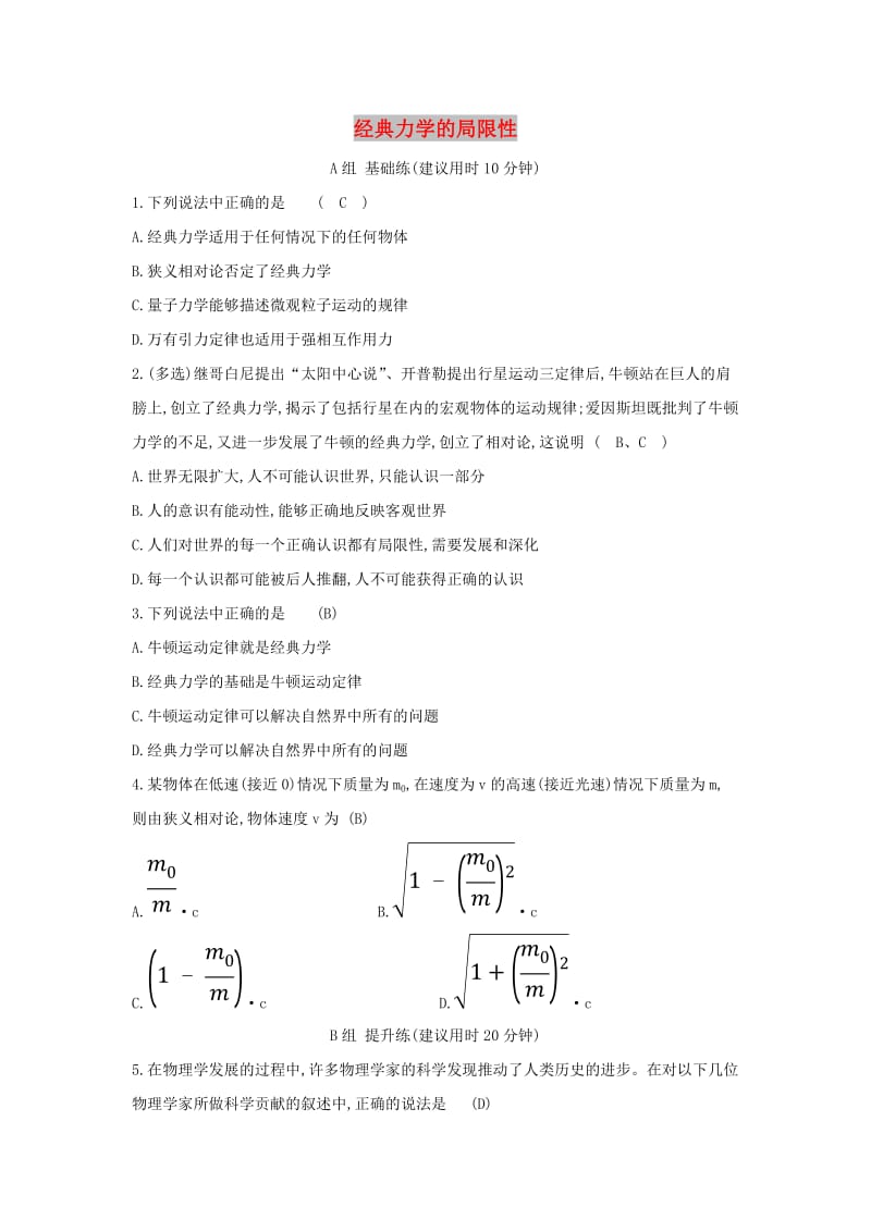 2019高中物理 分层训练 进阶冲关 6.6 经典力学的局限性（含解析）新人教必修2.doc_第1页