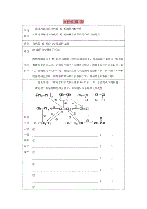 遼寧省撫順市高中化學(xué) 第二章 烴和鹵代烴 2.3 鹵代烴 醇 酚導(dǎo)學(xué)案新人教版選修5.doc